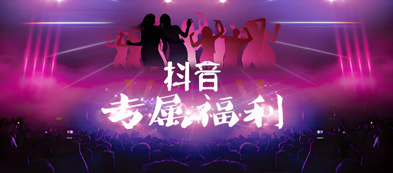 专属福利