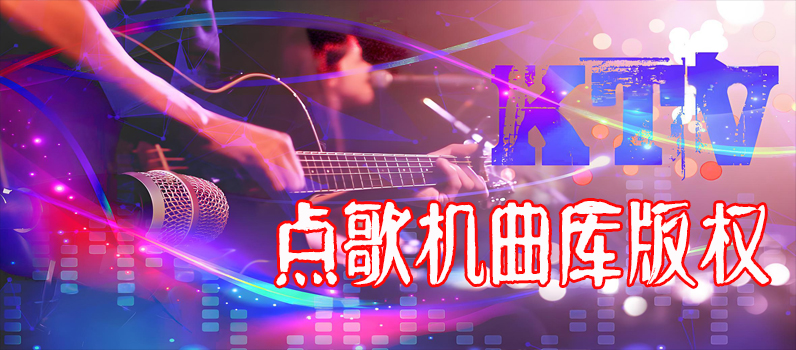 点歌机曲库版权