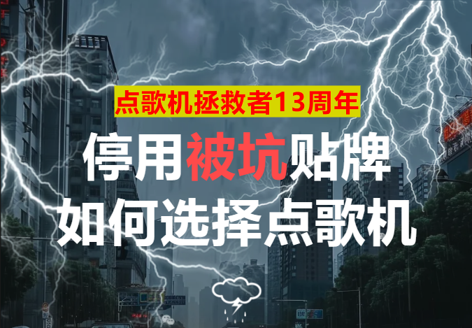 如何选择点歌机