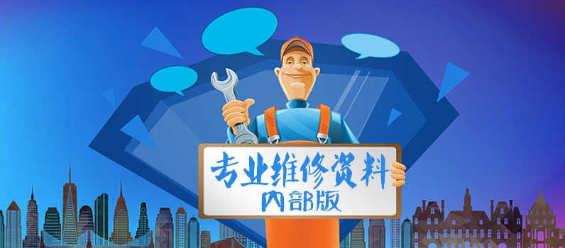 专业维修资料