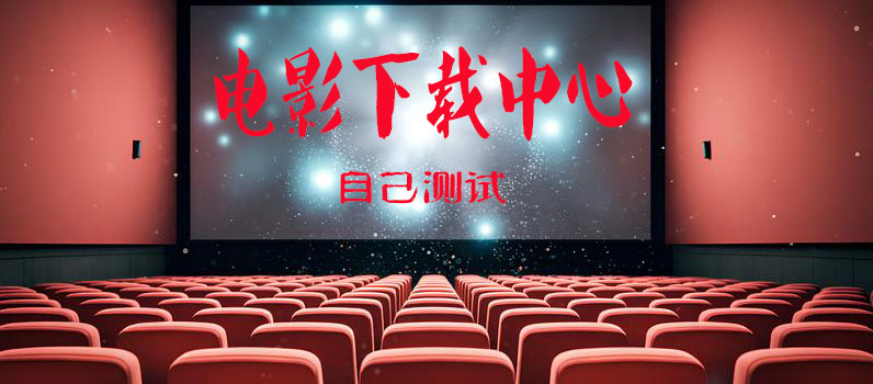 电影下载中心
