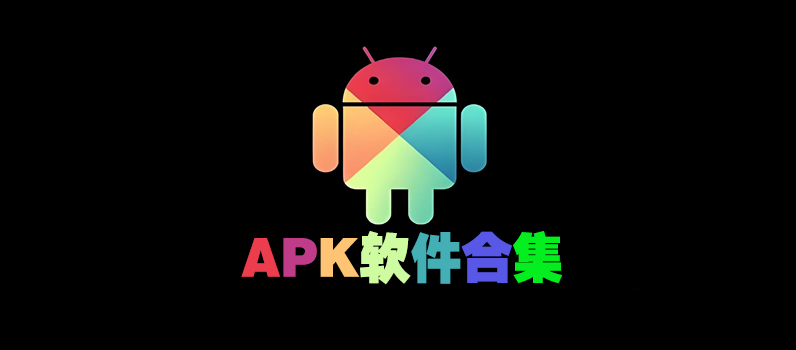 APK软件合集