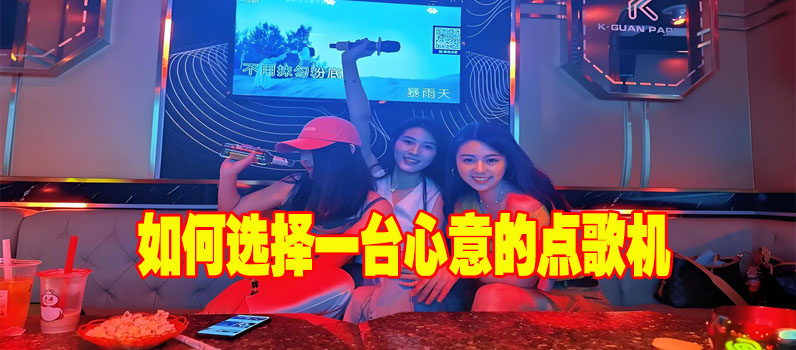 如何选择一台心意的点歌机