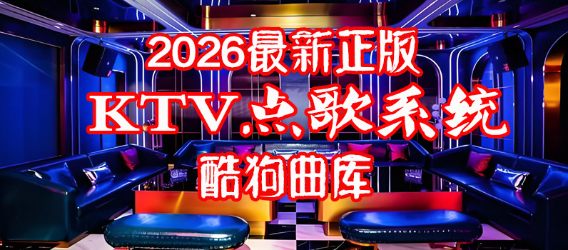 2026最新正版酷狗曲库点歌系统