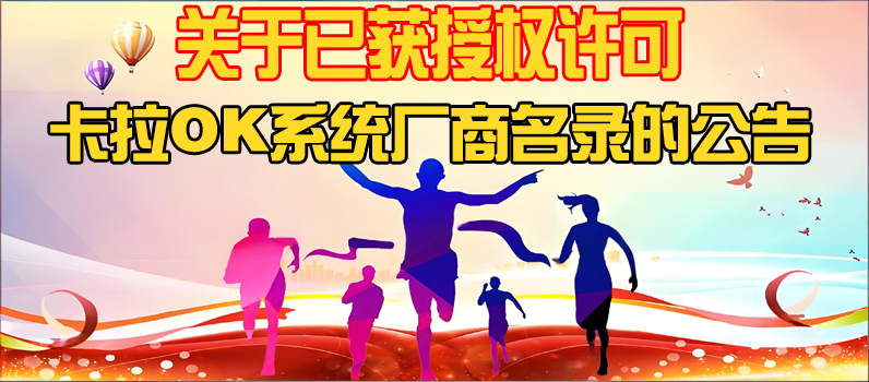 关于已获授权许可卡拉OK系统厂商名录的公告