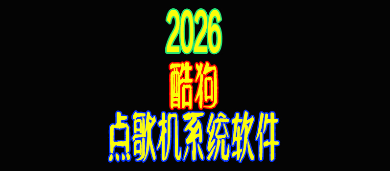 2026新款酷狗点歌机系统软件发布